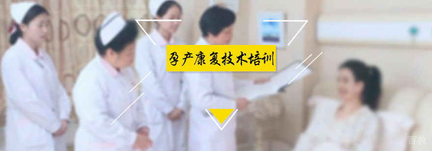 孕产康复技术培训