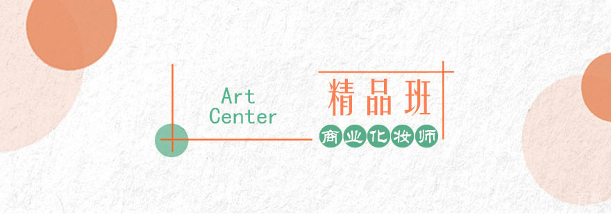 商业化妆师班 商业化妆师班