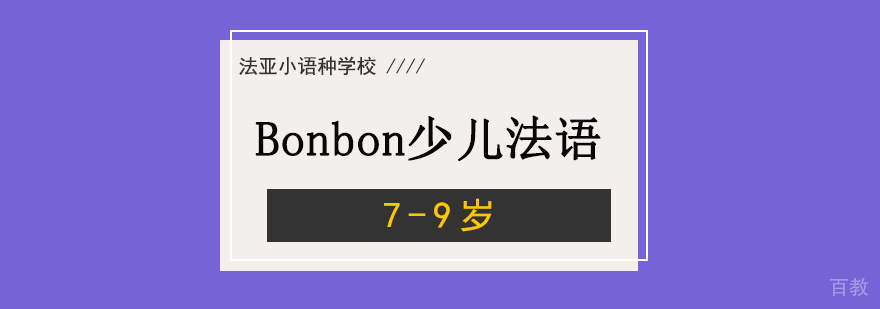 成都Bonbon7-9岁少儿法语培训课程