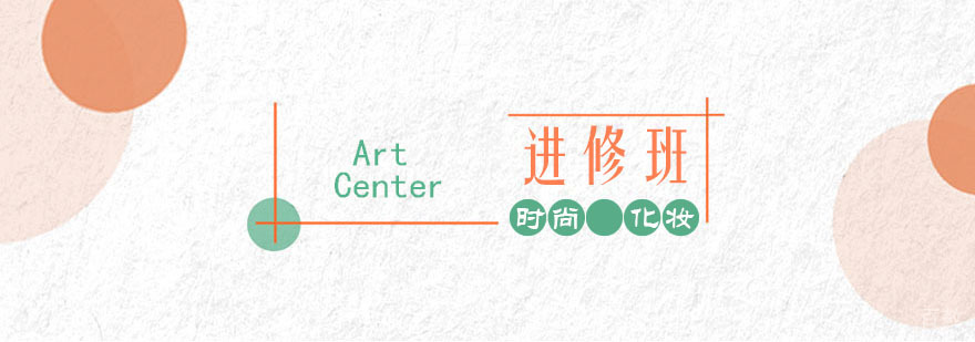 时尚化妆造型进修班 时尚化妆造型进修班
