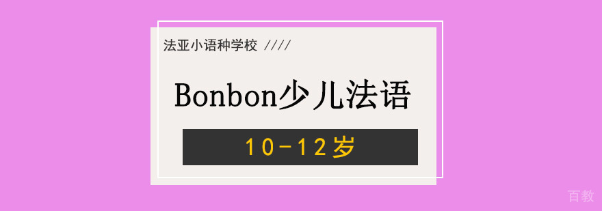 成都Bonbon10-12岁少儿法语培训哪里好,少儿法语培训机构哪家好,少儿法语学习班