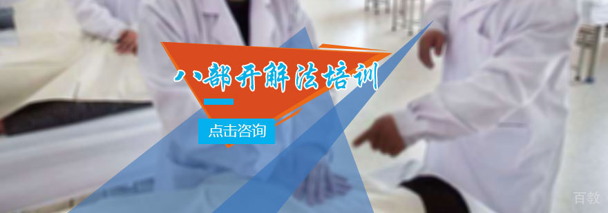 八部开解法培训