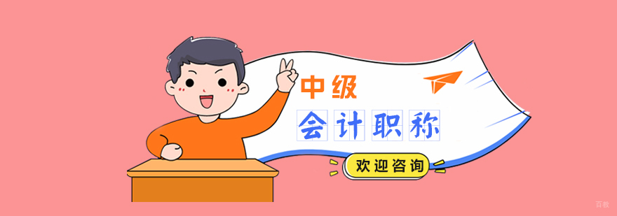 会计中级职称培训