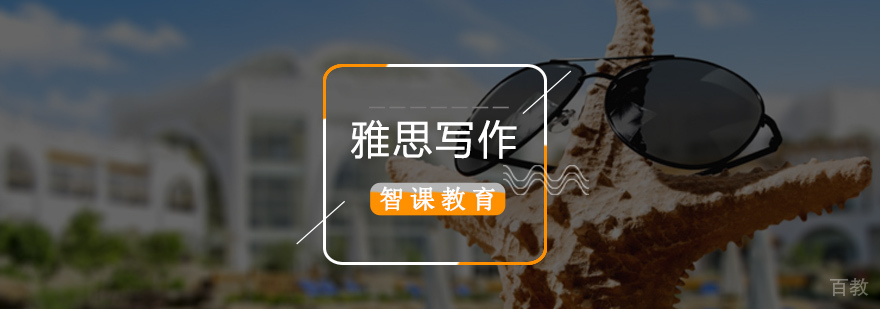 北京雅思写作培训,北京雅思写作培训班哪家好,北京雅思作文培训班