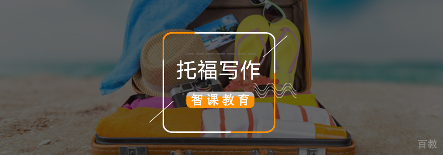 北京托福写作考试,北京托福写作,北京托福写作培训班