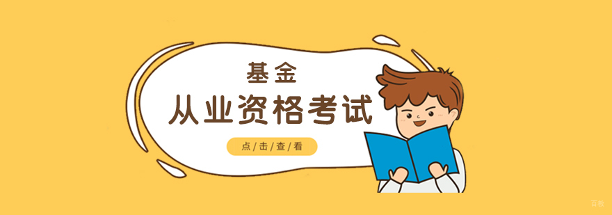 基金从业资格考试培训