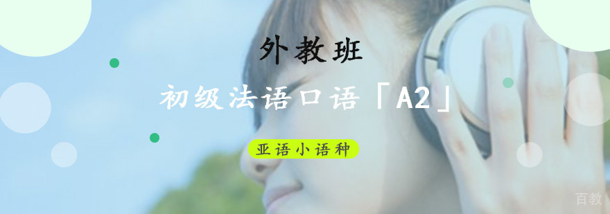 成都初级法语口语培训,初级法语口语教程,初级法语口语培训哪家好