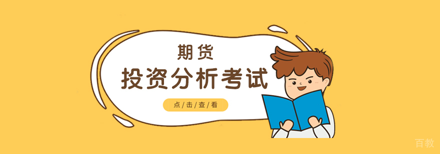 期货投资分析考试