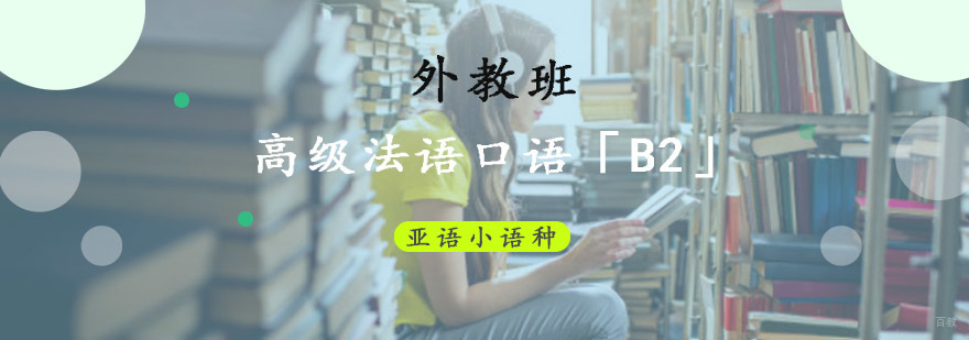 成都高级法语口语「B2」全外教培训班