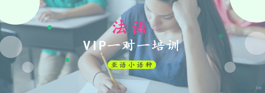 成都法语一对一培训班,法语一对一培训机构,学习法语培训班