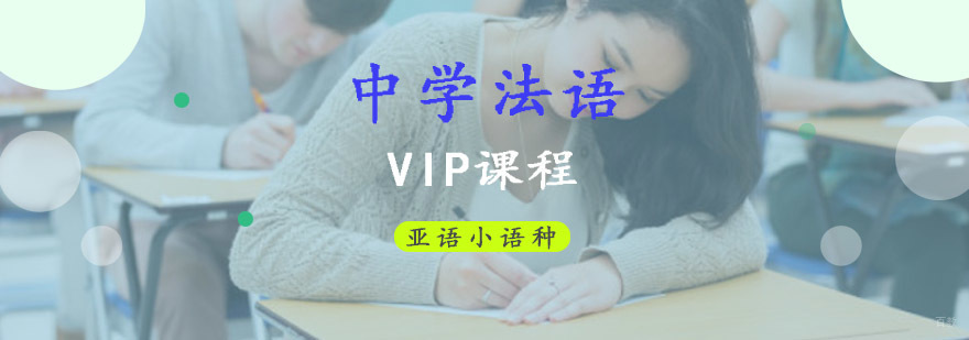 成都中学法语培训,法语培训辅导班,法语培训班费用,法语课外辅导