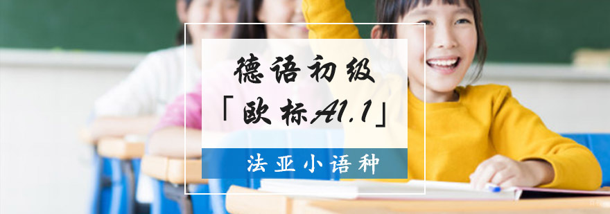 成都德语初级培训课程「欧标A1.1」