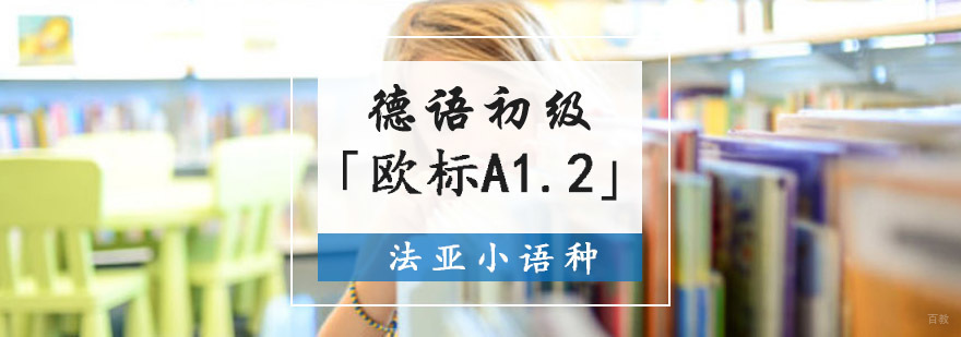成都德语初级培训,德语初级学习班,学习德语的机构