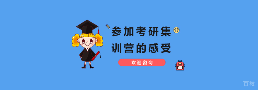 分享参加考研集训营的感受