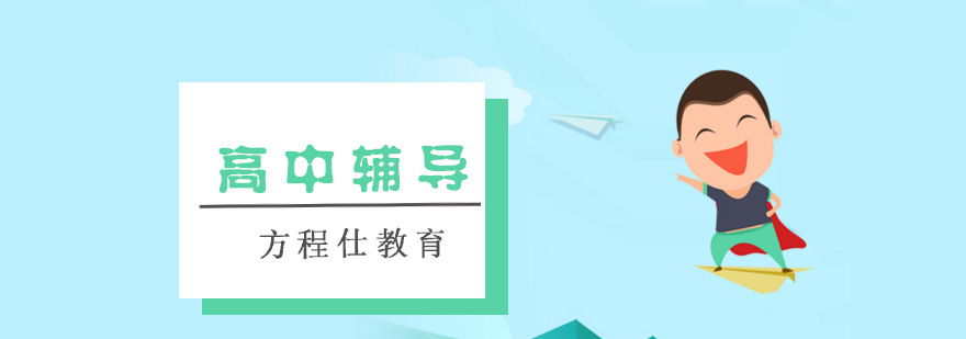 高中辅导