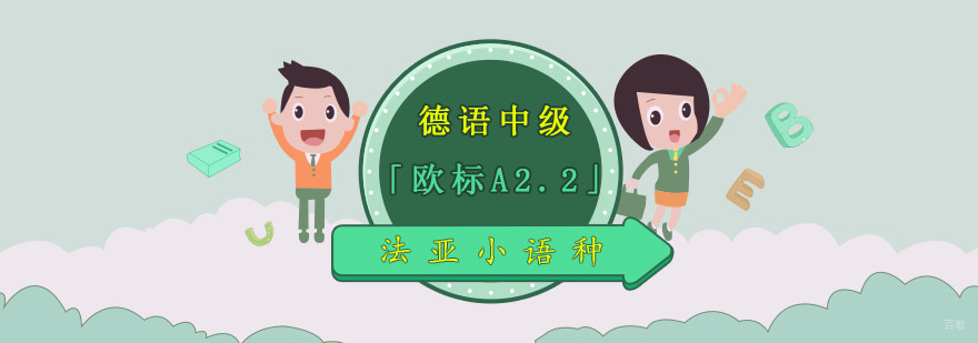 成都德语中级培训那里好,德语中级课程,德语培训机构,成都德语学校