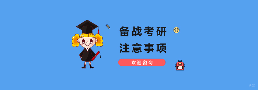 新手备战考研注意事项