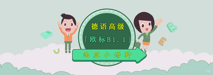 成都德语高级培训,高级德语培训学校,德语培训班学习