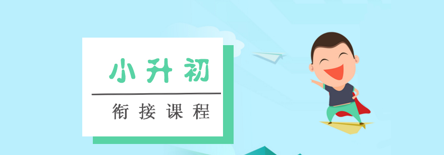 小升初衔接课程