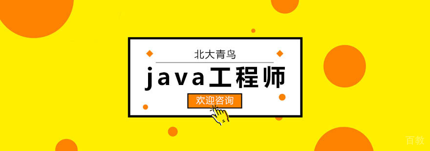 java软件工程师课程