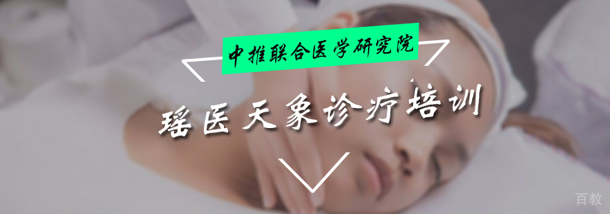 瑶医天象诊疗培训