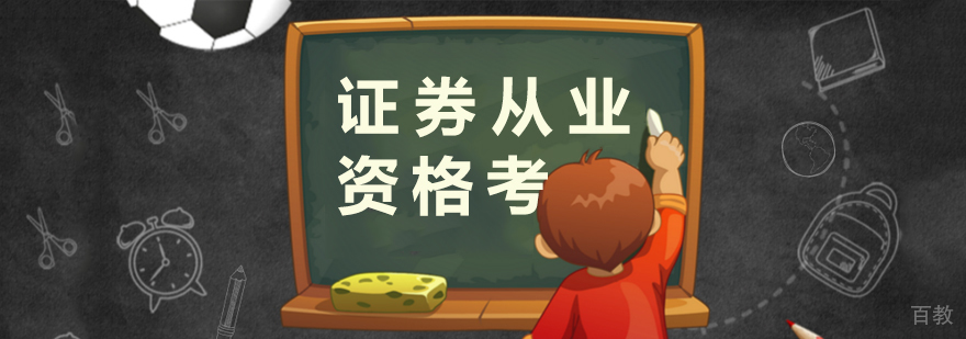 证券业从业人员资格考试公告