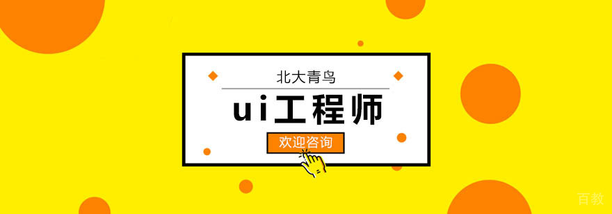 ui工程师课程