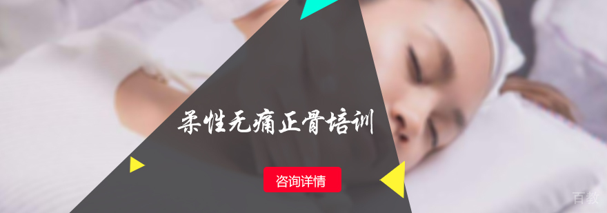 柔性无痛正骨培训