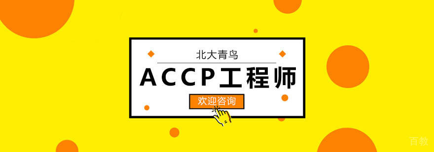ACCP软件工程师课程