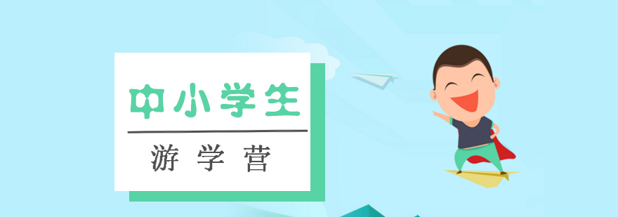 中小学生游学营