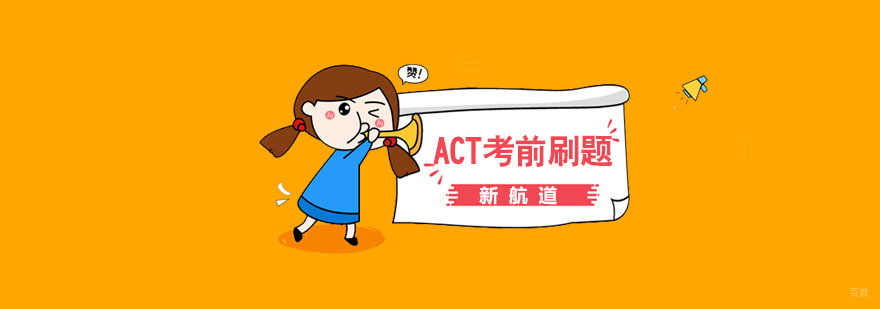 南京ACT考前刷题班-act考前培训班 南京act培训班