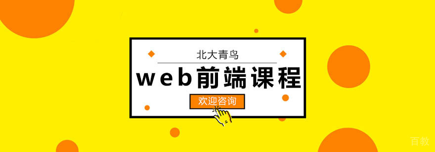 web前端培训课程