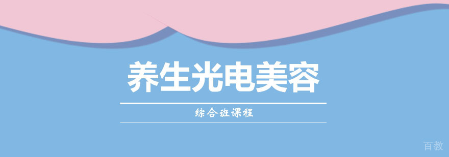 养生光电美容综合班