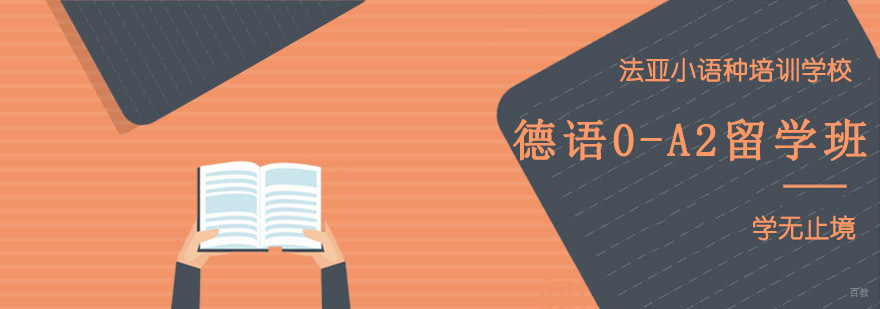 成都德语0-A2培训课程,德语培训哪家好,德语培训机构哪个好