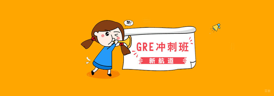 南京GRE培训