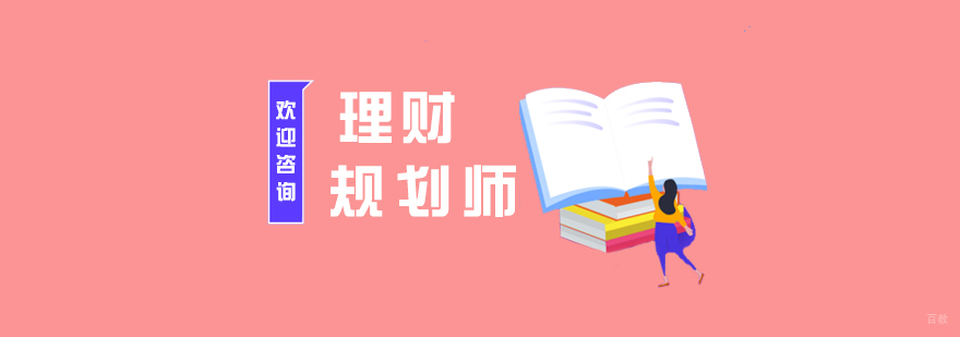 理财规划师职业认证培训