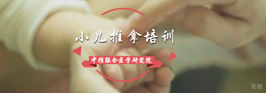 小儿推拿培训