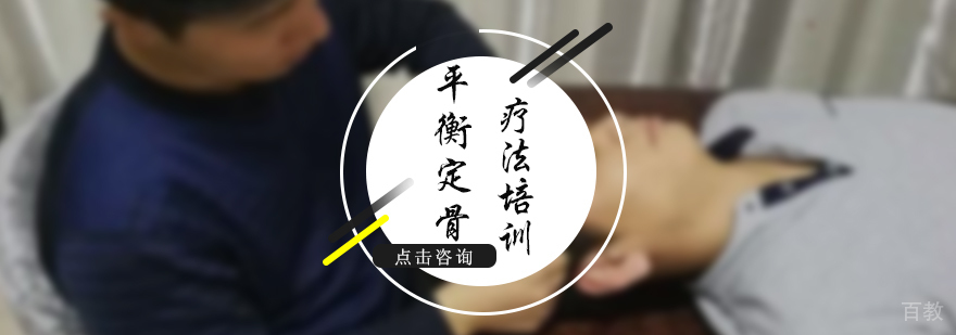 平衡定骨疗法培训