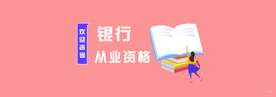 银行业资格认证培训课堂