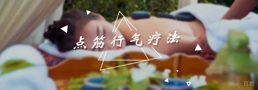 点筋行气疗法