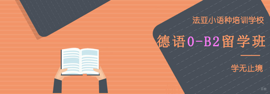 成都德语0-B2留学培训课程,成都德语课程,德语入门培训