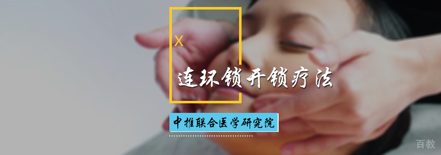 连环锁开锁疗法培训