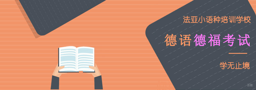 成都德语德福培训,德福考试培训班,德福培训哪里好