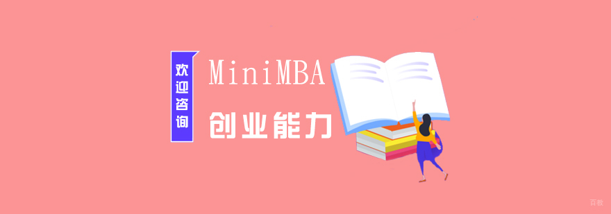 Mini MBA创业能力培训课程