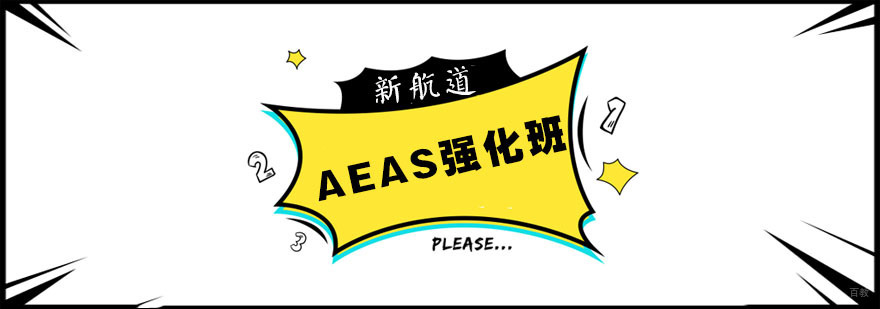 AEAS培训
