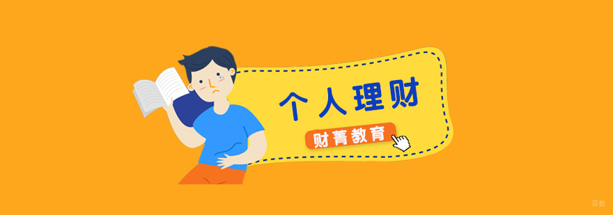 个人理财培训班