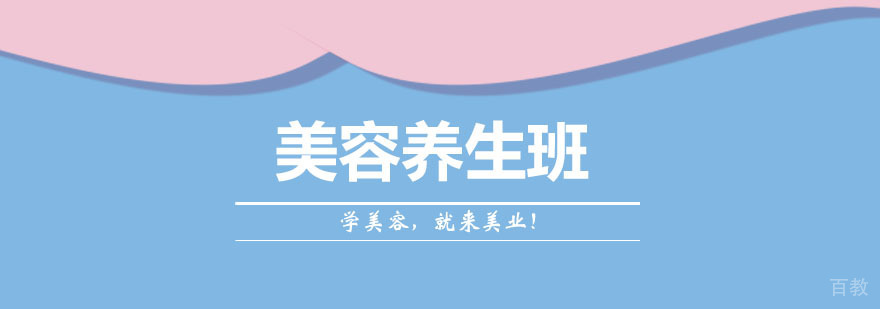 美容养生班 美容养生班