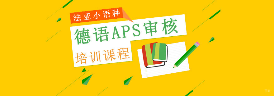 成都德语aps审核培训,成都aps培训班哪里好,APS审核培训机构