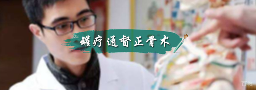 罐疗通督正骨术培训