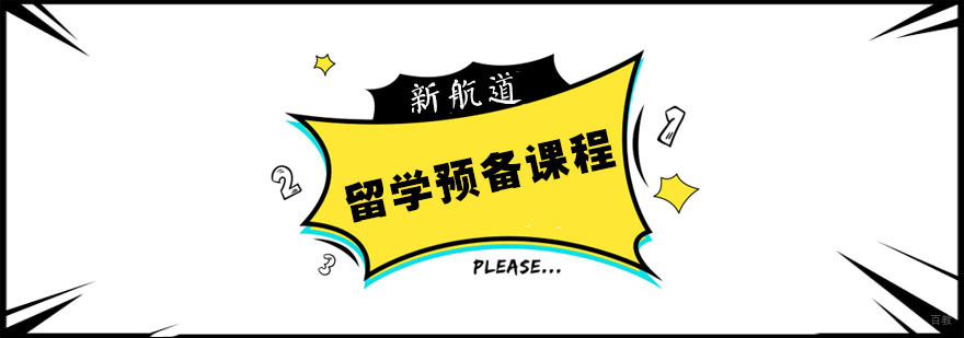 南京留学培训